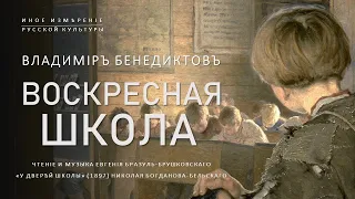 Воскресная школа | Владимир Бенедиктов (Иное измерение русской культуры)