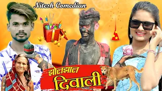 😜झोलझाल दिवाली 💥‼️✨JHOLJHAL DIWALI 😁cg comedy BY 😁NITESH COMEDIAN 😁