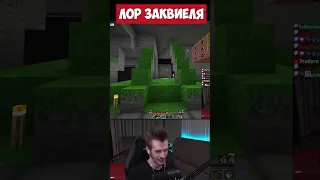 *ЛОР* ЗАКВИЕЛЯ на МАЙНШИЛД [Межсезонье]!