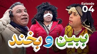 پدر بیا معیشت کنیم | مره خاله نگو| بینی ته چی شده|یکدان نصوار|ببین و بخند قسمت 4|Bebeno Bekhand Ep 4