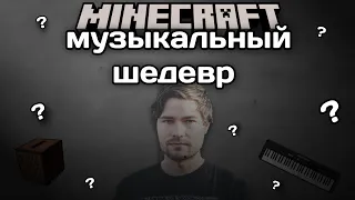 ПОЧЕМУ MINECRAFT МУЗЫКАЛЬНЫЙ ШЕДЕВР!