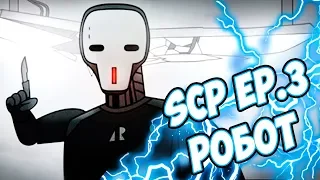 SCP Эпизод 3: Робот [Confinement Ep.3:  The Robot]