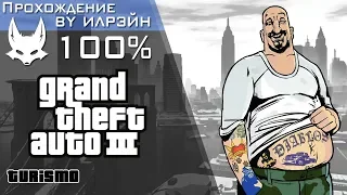 Grand Theft Auto III - Turismo (Гонка)