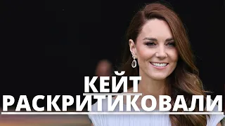 ВСЕ В ШОКЕ! КЕЙТ МИДДЛТОН ЖЕСТОКО РАСКРИТИКОВАЛИ