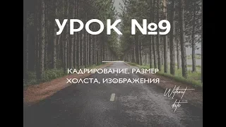 (Уроки Photoshop) Урок №9. Кадрирование, размер холста и изображения. "Бездатые" курсы Photoshop