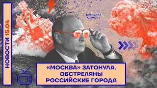 ❗️НОВОСТИ | «МОСКВА» ЗАТОНУЛА | ОБСТРЕЛЯНЫ РОССИЙСКИЕ ГОРОДА