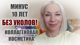 Минус 10 лет без уколов🔷Коллагеновая косметика@ludmilabatakova