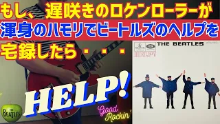 HELP! ／The Beatles(cover)(宅録)～遅咲きのロケンローラー渾身のハモリ～