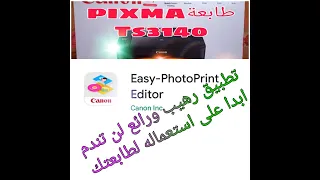لطباعة الصور بطريقة احترافية canoon PIXMA TS3140 تطبيق رهيب ورائع لمستعملي طابعةeasy photo print