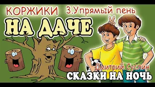 Сказки на ночь. Аудиосказка Коржики на даче-3 Упрямый пень. Аудиосказки для всех полный вариант