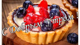 С ДОБРЫМ УТРОМ 1 Мая!🌼Желаю Самого Доброго Солнечного Утра!🌼  Шикарная Музыкальная открытка 🌼