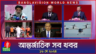 আন্তর্জাতিক সব খবর | Banglavision World News | 16 May 2024 | International Bulletin