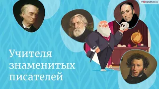 Видеоурок по литературе «Учителя знаменитых писателей»