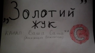 Аудiокнига " Золотий жук " скорочено; автор Едгар Аллан По ❤канал- Ваша Саша** ❤