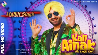 Kali Ainak - Malkit Singh | Official Video | Music Waves | Jay K | Latest Punjabi Songs 2022