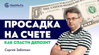 Просадка по эквити и по балансу / Различия и способы выхода из просадки / Сергей Заботкин