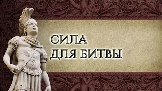 Сила для битвы – Снаряжённые для битвы. Рик Реннер