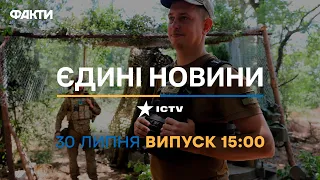 Новини Факти ICTV - випуск новин за 15:00 (30.07.2023)