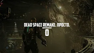 DEAD SPACE REMAKE - ВОТ ТУТ МНЕ СТАЛО СТРАШНО, ПРОХОЖДЕНИЕ!!! #0.1