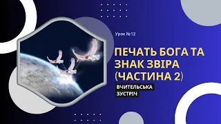 Урок 12. Печать Бога та знак звіра (частина 2) | Вчительська зустріч