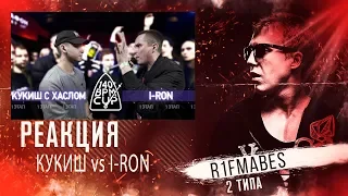 140 bpm:Кукиш с хаслом vs i-ron