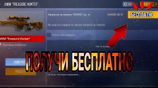 AWM TREASURE HUNTER ПОЛУЧИЛ БЕСПЛАТНО!!! ДОЛГАЖДАНАЯ AWM ВЫШЛА НА РЫНОК!!! ПОЛУЧИ БЕСПЛАТНО АВМ!!!!!