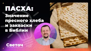 Пасха: Значение пресного хлеба и закваски в Библии | Сергей Киреев