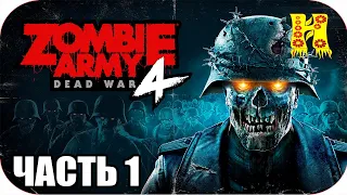 Zombie Army 4: Dead War - Прохождение Глава 1. Кровавый тупик