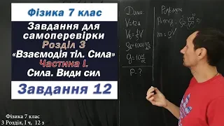 Фізика 7 клас. Самоперевірка Розділу 3, Частина І, 12 з