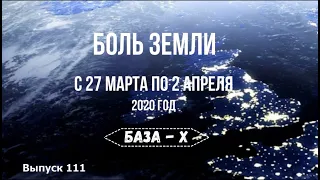 Катаклизмы за неделю с 27 марта по 2 апреля 2020 года