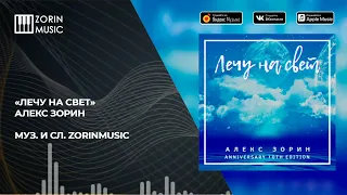 Алекс Зорин - Лечу на свет (ZORINMUSIC) авторский трек