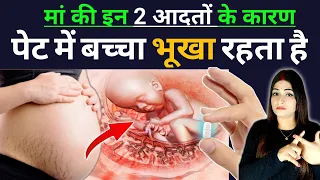 मां की इन 2 गलतियों के कारण बच्चा पेट में भूखा रहता है l Don't These Mistakes During Pregnancy