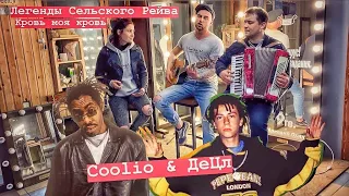 Легенды Сельского Рейва - кровь моя кровь (Coolio & Децл cover аккордеон и гитара)