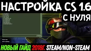 Как настроить CS 1.6 с нуля [Steam/Non-Steam]