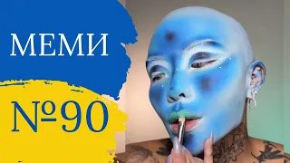 Прикольні приколи №90 | Найкращі відео з тік ток