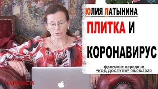 Юлия Латынина / Плитка и коронавирус / LatyninaTV /