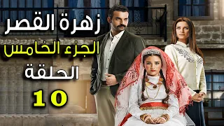 مسلسل زهرة القصر ـ الحلقة 10 العاشرة كاملة ـ الجزء الخامس | Zehrat Alqser 5 HD