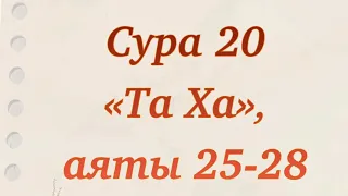 Дуа для облегчения дел. Сура 20 «Та Ха» аяты 25-28. Дуа из Священного Корана. Выпуск 63. Дуа Мусы.