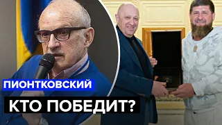 💥Кадыров и Пригожин сражаются за власть после Путина - ПИОНТКОВСКИЙ