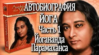 01. Автобиография Йога. Йогананда Парамаханса. Часть 1