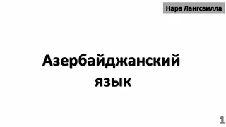 Азербайджанский язык /  Прямая трансляция 1