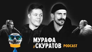 Мурафа и Скуратов. Звонок из СБУ, ТикТок, Реклама ставок. Подкаст ХьюмоРАди