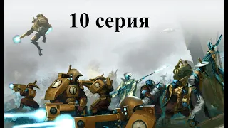 Warhammer 40.000 Dawn of War: Dark Crusade - Hard - Империя Тау - 10 серия - Ужасы Деймоса