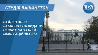 Студія Вашингтон. Байден зняв заборону на видачу певних категорій імміграційних віз