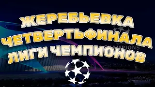 ЖЕРЕБЬЕВКА ЧЕТВЕРТЬФИНАЛА ЛИГИ ЧЕМПИОНОВ | ПРЯМАЯ ТРАНСЛЯЦИЯ