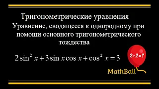 №6 Тригонометрические уравнения. 2sin^2(x)+3sin(x)cos(x)+cos^2(x)=3