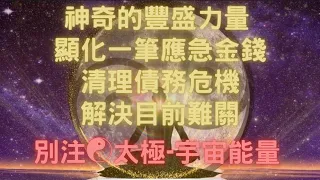 特別限定☯️顯化一筆應急錢，清理債務，金錢、財富顯化音樂💰，把難關交給宇宙㊗️