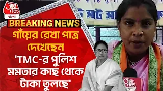 Breaking:গাঁয়ের রেখা পাত্র দেখেছেন 'TMC-র পুলিশ মমতার কাছ থেকে টাকা তুলছে' | Rekha Patra | Lok Sabha