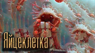 Яйцеклетка | Страшная история на ночь