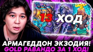 ЗОЛОТОЙ РАВАНДО ЗА 1 ХОД НА АРМАГЕДДОН ЭКЗОДИИ!? /Guddumpog Hearthstone Guddummit